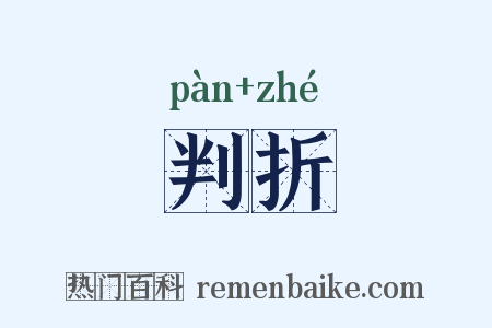 判折是什么意思的图片